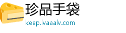 珍品手袋